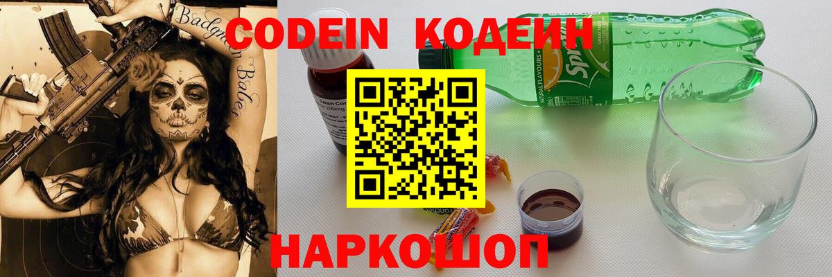 Кодеин напиток Lean (лин)  Вход с VPN  Мценск 